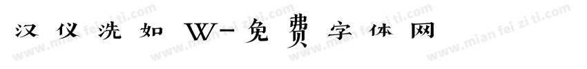 汉仪洗如 W字体转换